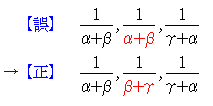 分数1/(α+β)が2個あるが，そのうち片方は1/(β+γ)の間違い。