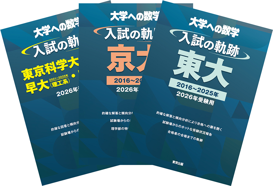 大学への数学　全25冊 書籍 大学への数学