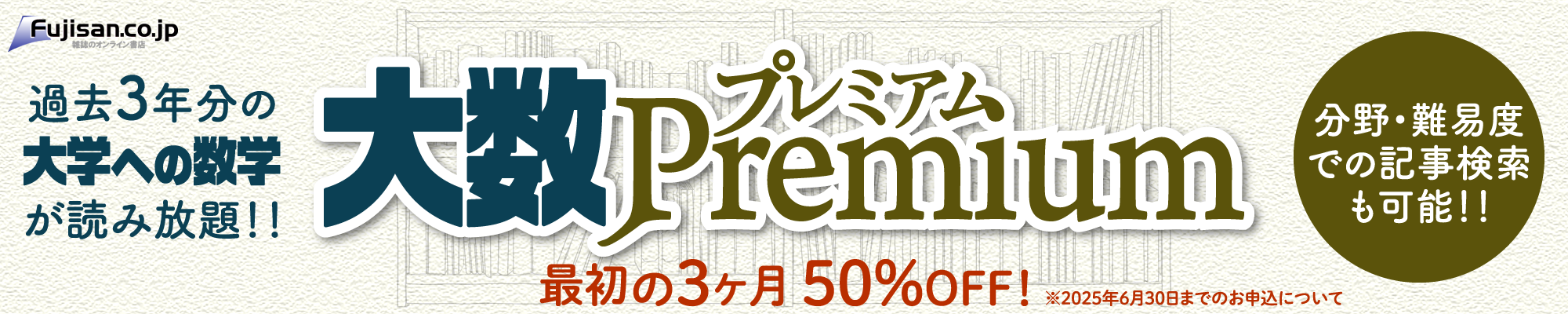 大数プレミアム
