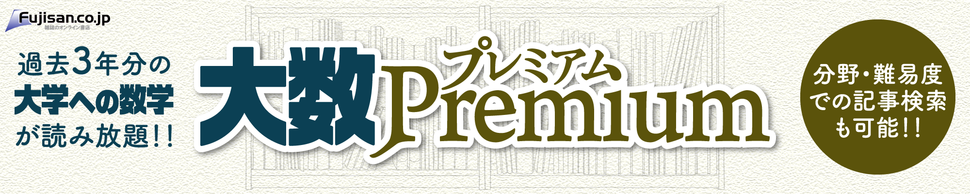 大数プレミアム