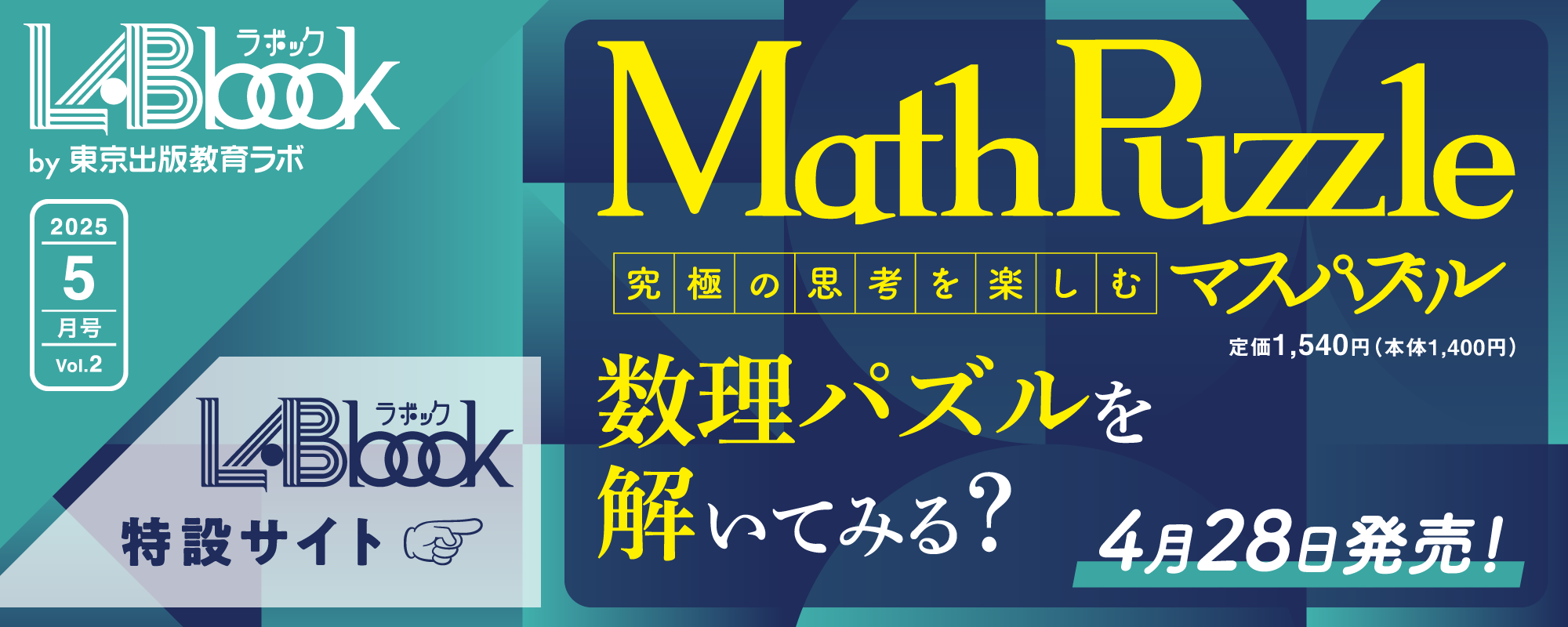 LABbook（ラボック）第2号 MathPuzzle（マスパズル）〜究極の思考を楽しむ〜