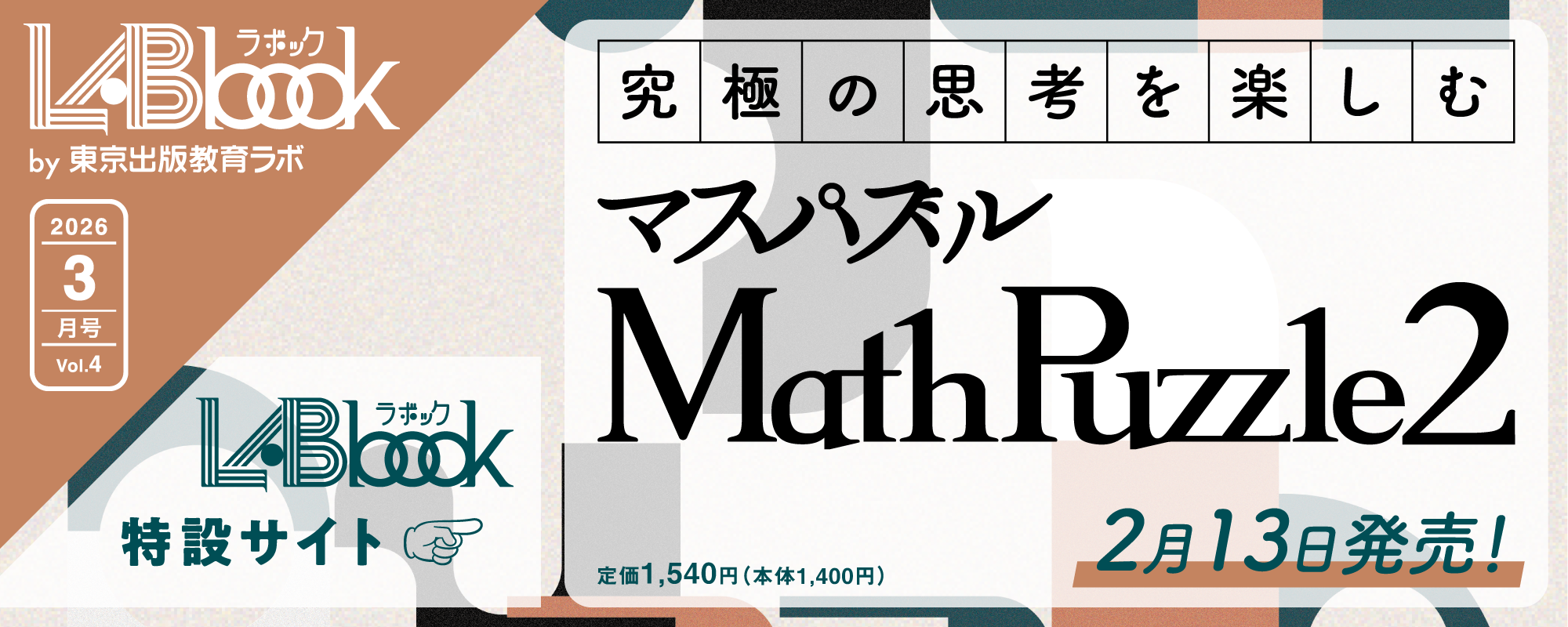 LABbook（ラボック）第4号 MathPuzzle2（マスパズル2）