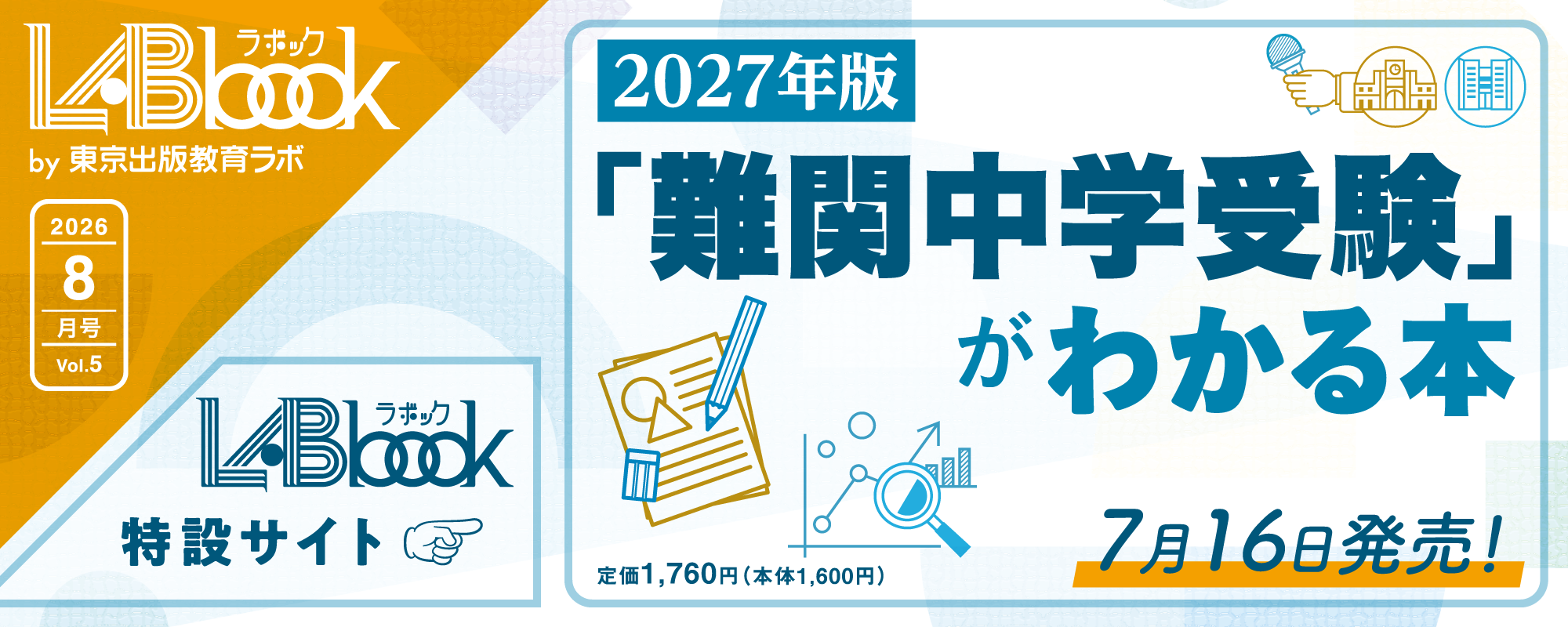 LABbook（ラボック）第5号「難関中学受験」がわかる本 2027年版