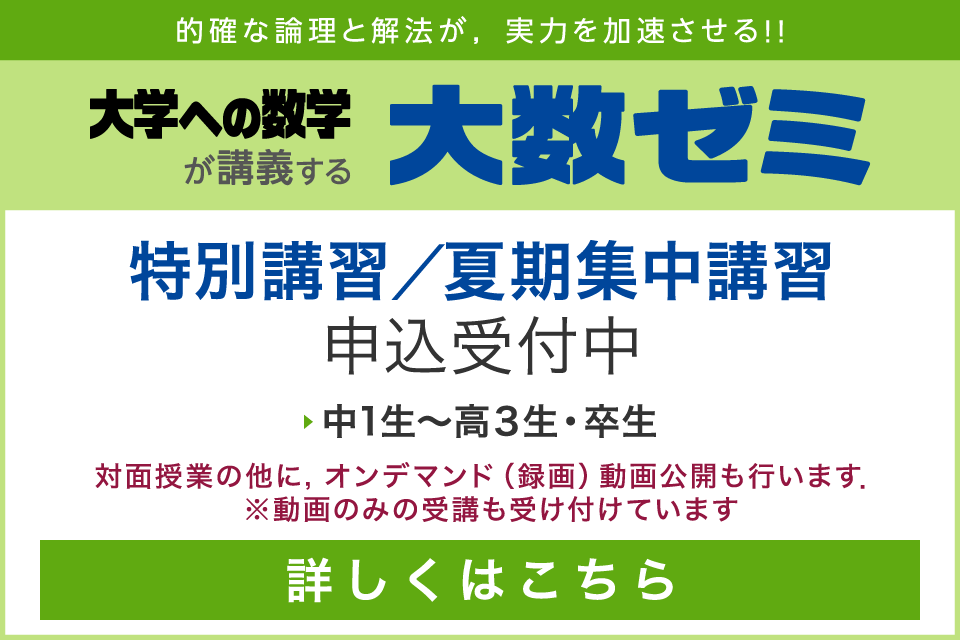 大数ゼミ｜2023年度 特別講習，夏期集中講習　申込受付中