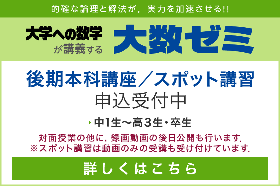 大数ゼミ｜2023年度 後期本科講座，スポット講習　申込受付中