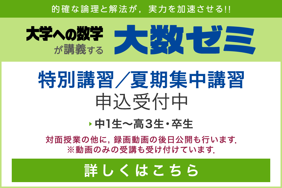 大数ゼミ｜2024年度 特別講習・夏期集中講習　申込受付中