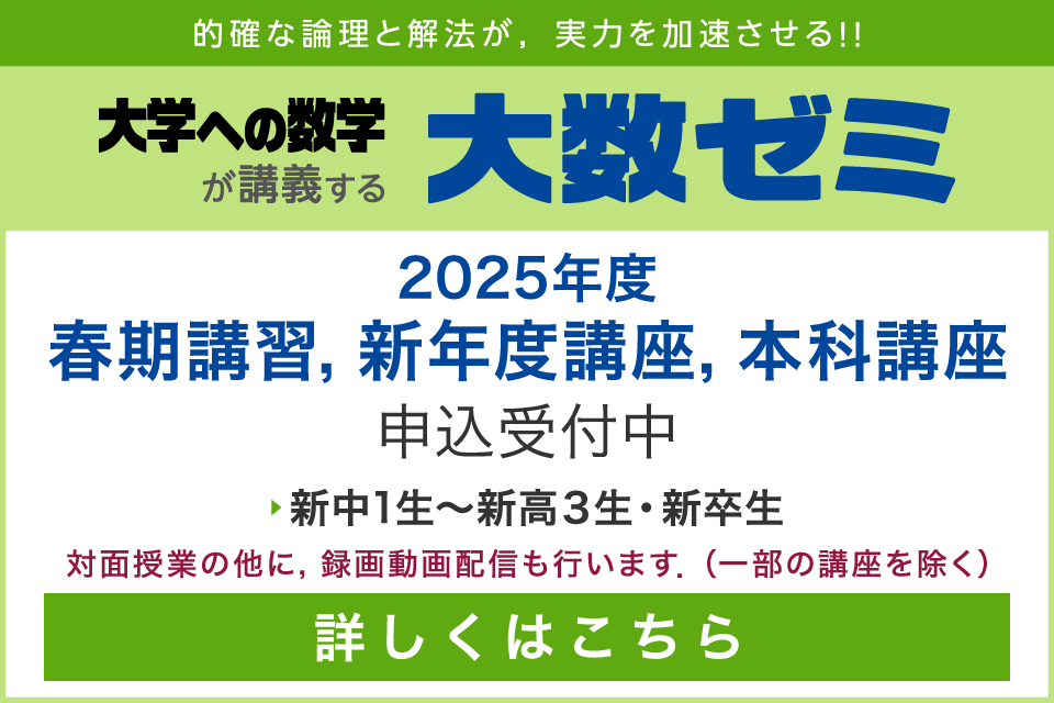 大数ゼミ｜2025年度 春期講習／新年度講座／本科講座　申込受付中