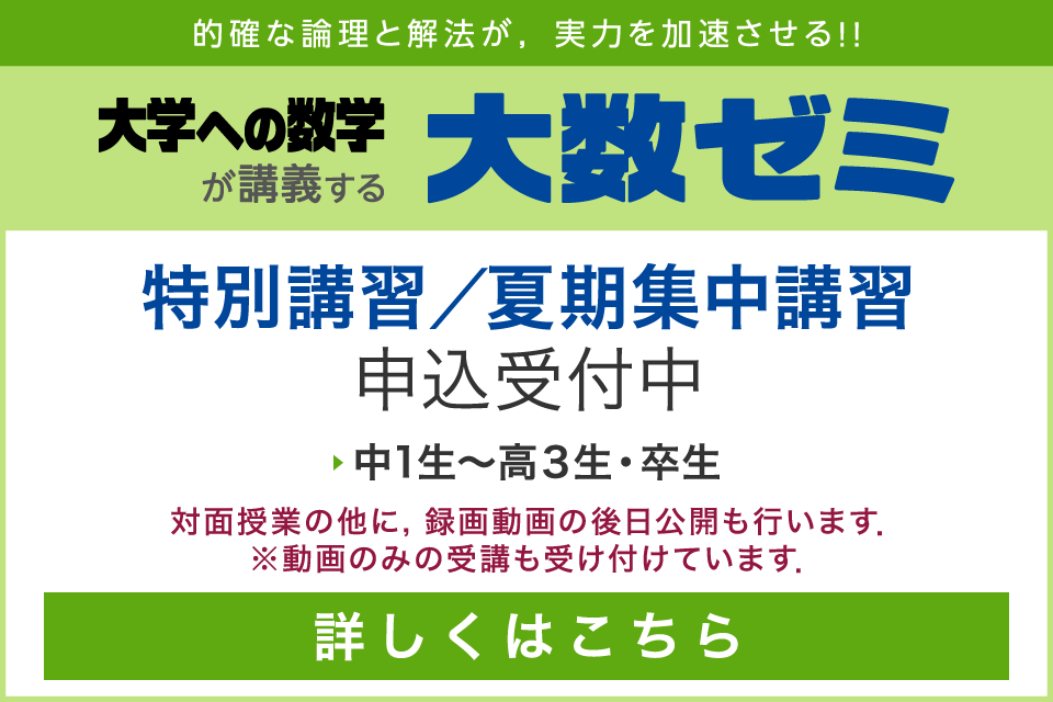 大数ゼミ｜2025年度 特別講習／夏期集中講習　申込受付中