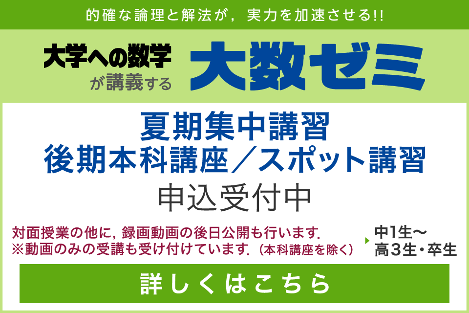 大数ゼミ｜2025年度 夏期集中講習／後期本科講座／スポット講習　申込受付中
