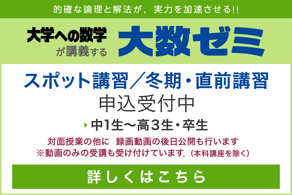 大数ゼミ｜2025年度 後期本科講座／スポット講習　申込受付中