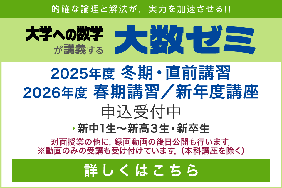 大数ゼミ｜2025年度 冬期・直前講習／2025年度 春期講習・新年度講座　申込受付中