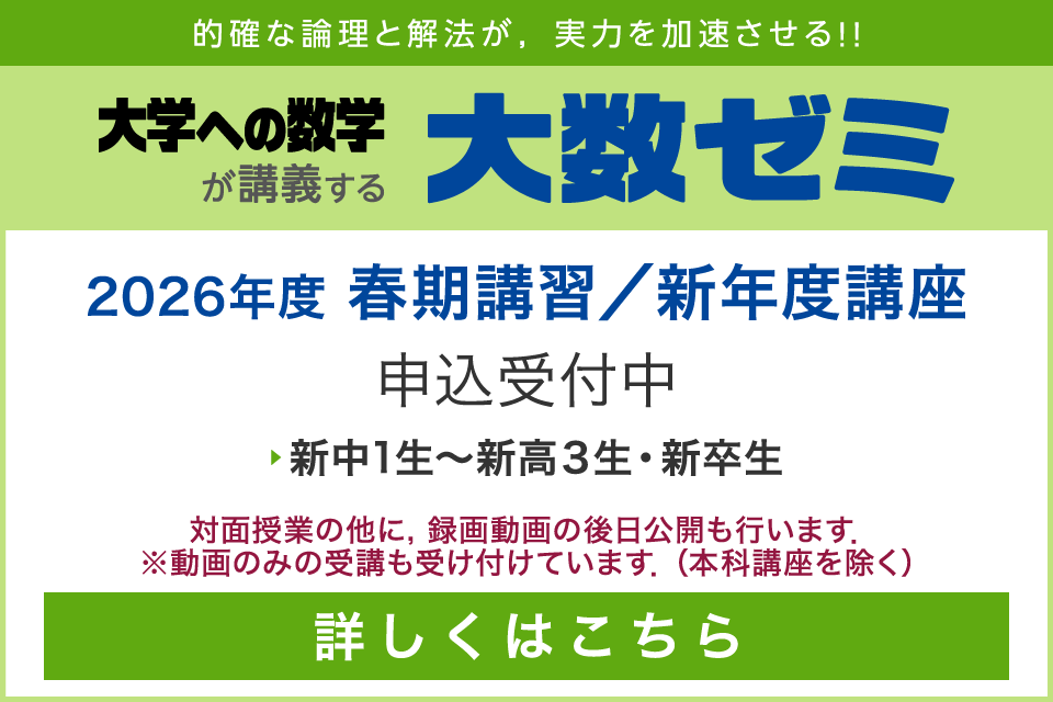 大数ゼミ｜2026年度 春期講習・新年度講座　申込受付中