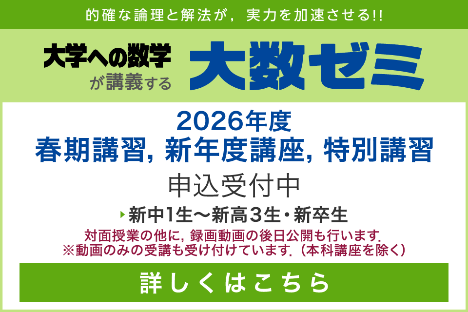 大数ゼミ｜2026年度 新年度講座・特別講習　申込受付中