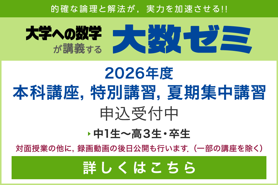 大数ゼミ｜2026年度 本科講座・特別講習・夏期集中講習　申込受付中