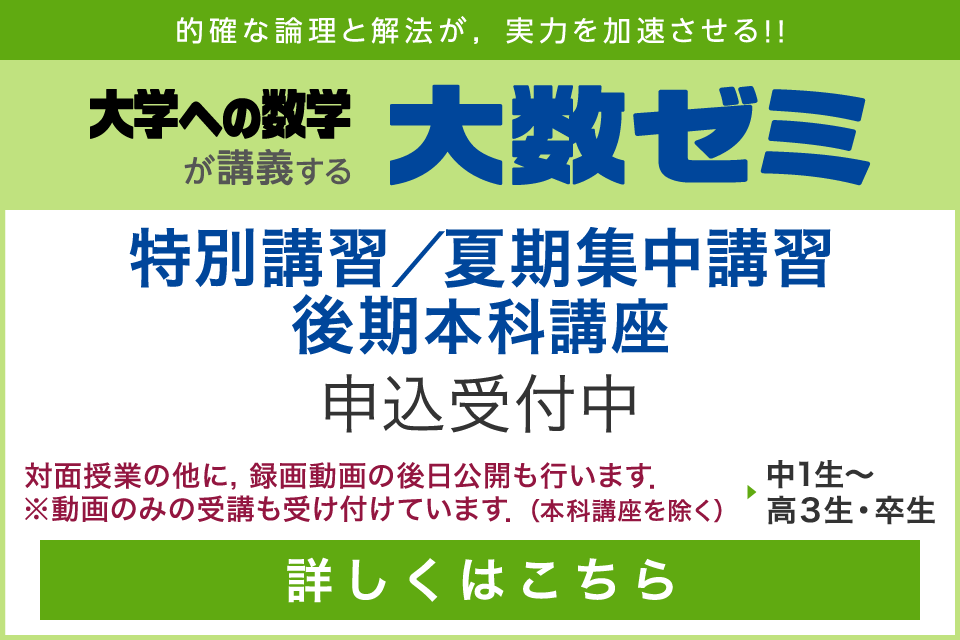 大数ゼミ｜2026年度 特別講習・夏期集中講習・後期本科講座　申込受付中