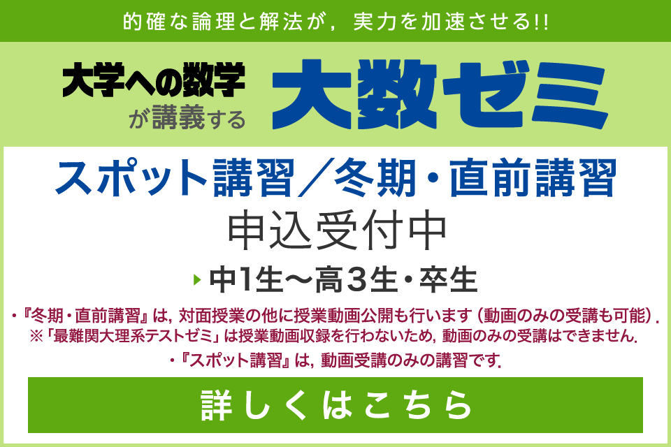 大数ゼミ｜2026年度 スポット講習／冬期・直前講習　申込受付中