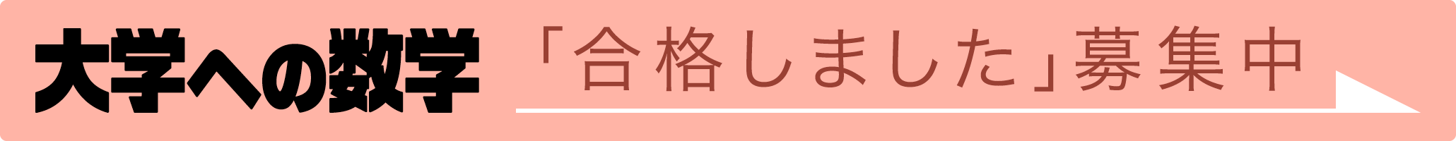 大学への数学｜「合格しました」募集中