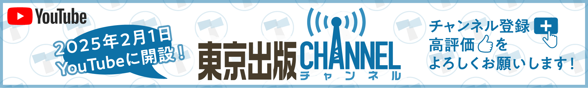 東京出版チャンネル