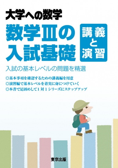 大学への数学　東京出版