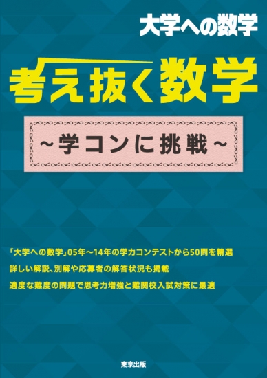 大学への数学　東京出版