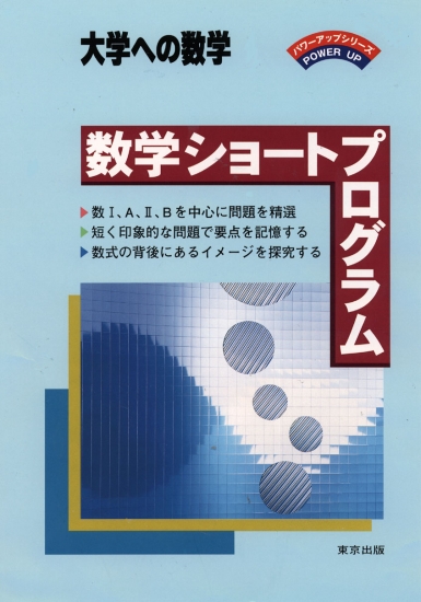 大学への数学　東京出版