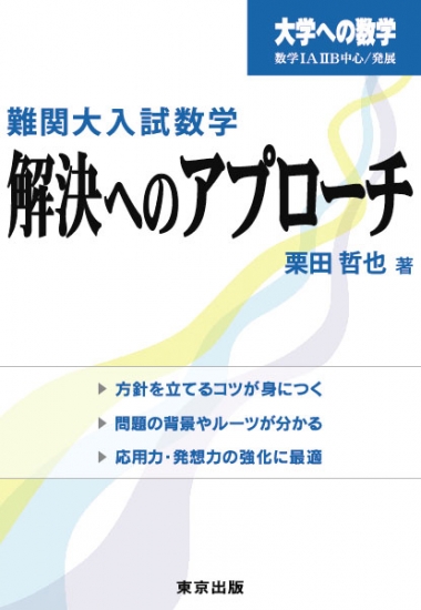 大学への数学　東京出版