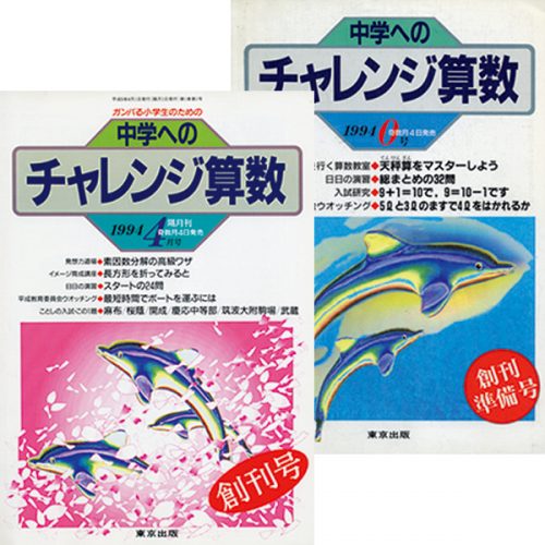 東京出版　中学へのチャレンジ算数　創刊号から1994年計６冊