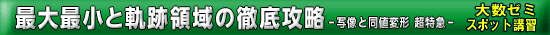 大数ゼミ　スポット講習　最大最小と軌跡領域の徹底攻略