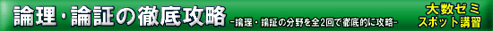 大数ゼミ スポット講習 論理・論証の徹底攻略