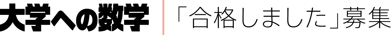 大学への数学｜「合格しました」募集