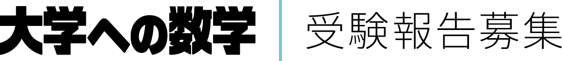 大学への数学｜受験報告募集