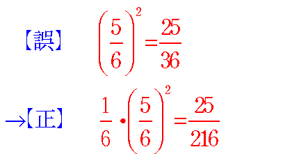 (5/6)^2=25/36→(1/6)・(5/6)^2=25/216