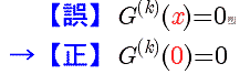 G^(k)_(x)=0ではなくてG^(k)_(0)=0です．(x)は(0)．"