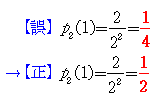 p_2(1)=1/4ではなくてp_2(1)=1/2です．約分違い．