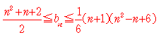  (n^2+n+2)/2≦b_n≦(n+1)(n^2-n+6)/6