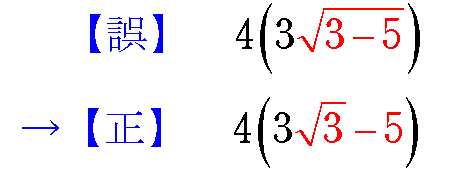 根号が長すぎ．ルートの中は「3」のみで，「－5」は外