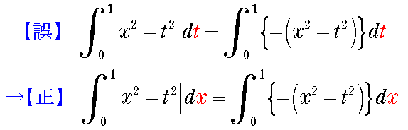 積分変数が違う．2個所あるdtをdxに直す．