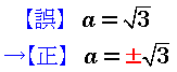 答を,a=ルート3から,a=±ルート3に訂正.