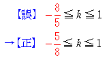 最初の不等式の左辺で、「マイナス5ぶんの8」を「マイナス8ぶんの5」に訂正