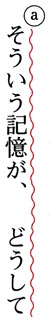 波線を「そういう記記憶が、」まで、上に延ばす