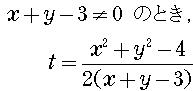 x+y-3≠0のとき，(x^2+y^2-4)/2(x+y-3)