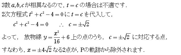 a,b,cが全て異なるので，tの2次方程式で、t=cとなる場合が不適．結局，放物線上で，x＝±4√2となる点が，Pの軌跡から除外される．