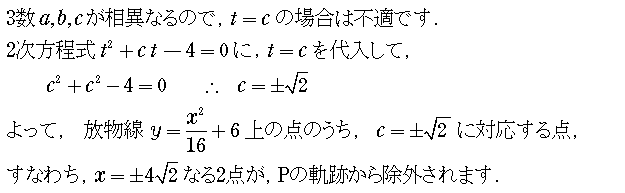a,b,cが全て異なるので，tの2次方程式で、t=cとなる場合が不適．結局，放物線上で，x＝±4√2となる点が，Pの軌跡から除外される．