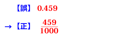 小数0.459を分数459/1000に直す．