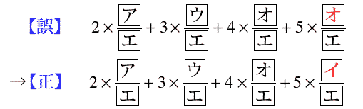 式の末尾の分数で，分子の空欄に入っている片仮名「オ」を「エ」に訂正